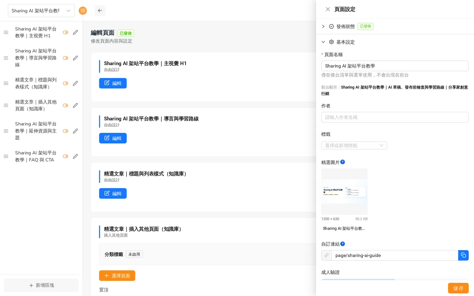 頁面設定側欄:發佈狀態、基本設定、SEO 基本設定、SEO 結構化資料、導覽列