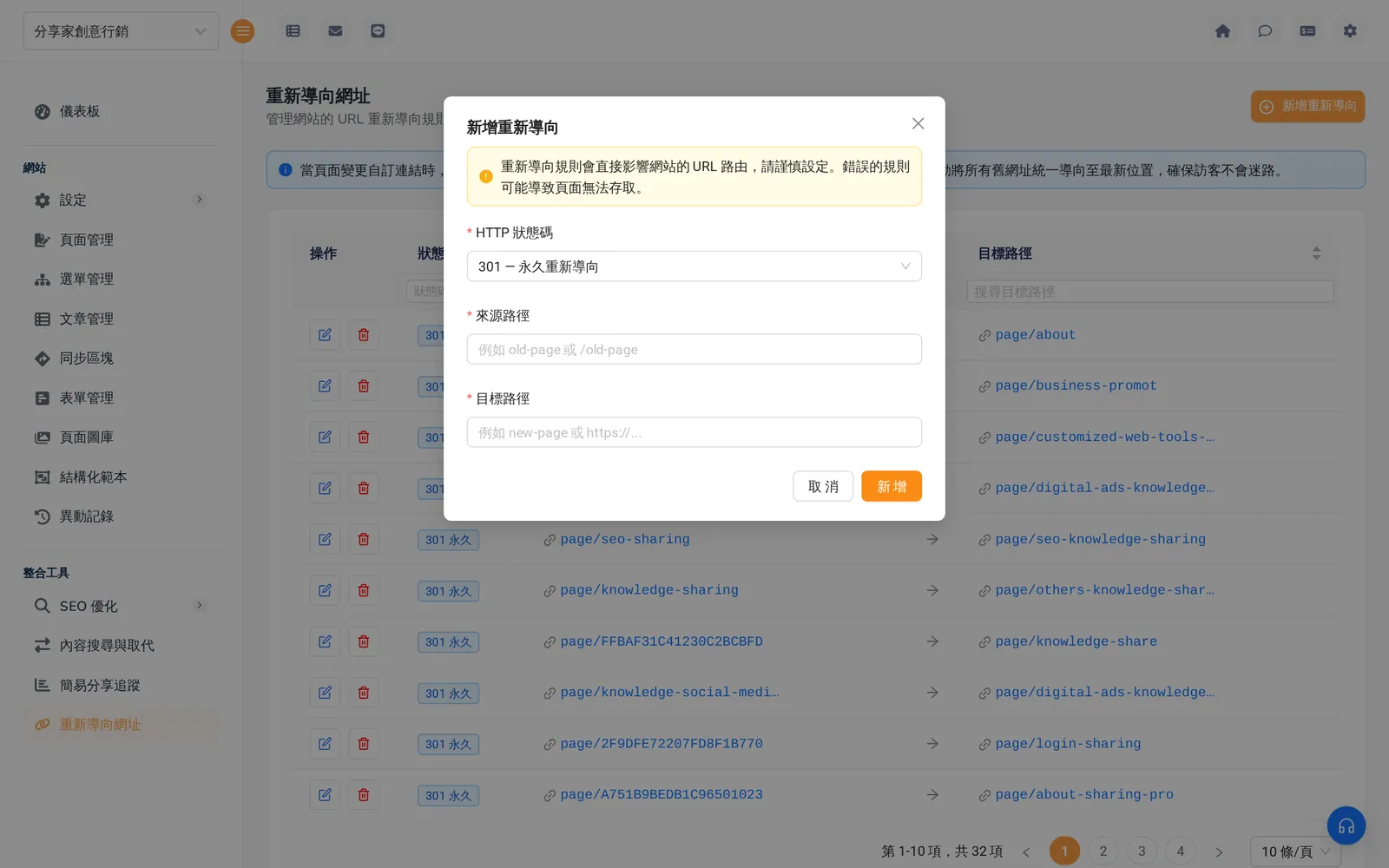 Sharing 後台重新導向網址：新增重新導向對話框，選擇 301 永久重新導向並填寫來源與目標路徑