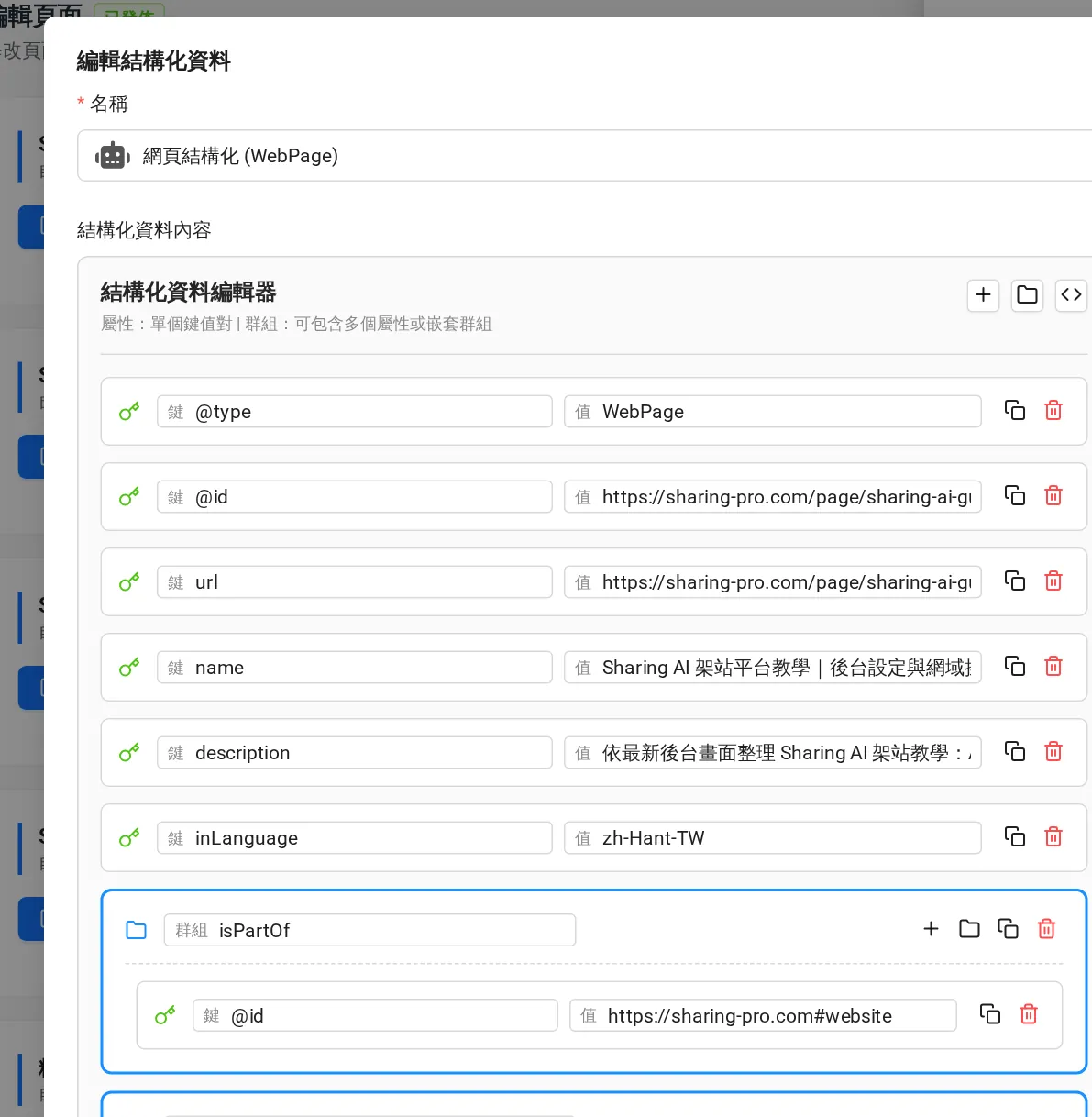 結構化資料編輯器:以鍵與值逐欄編輯 @type、@id、url、name 等屬性