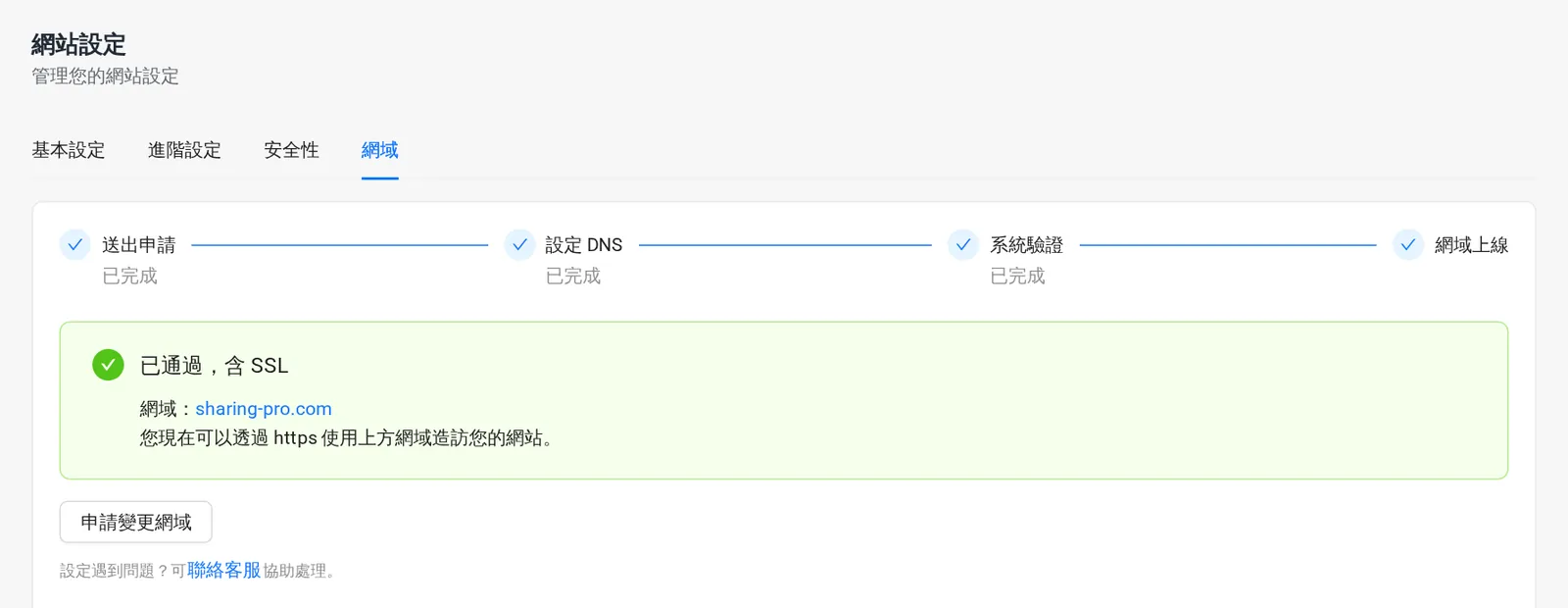 網域設定分頁：送出申請、設定 DNS、系統驗證、網域上線四個進度