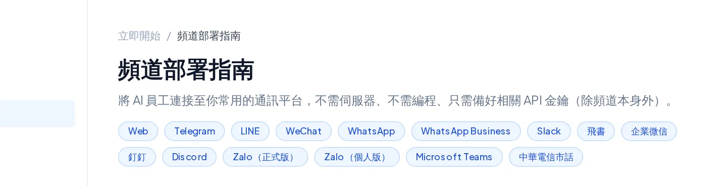 Sharing-Pro AI 頻道部署指南:支援 Web、Telegram、LINE、WeChat、WhatsApp、Slack 等頻道