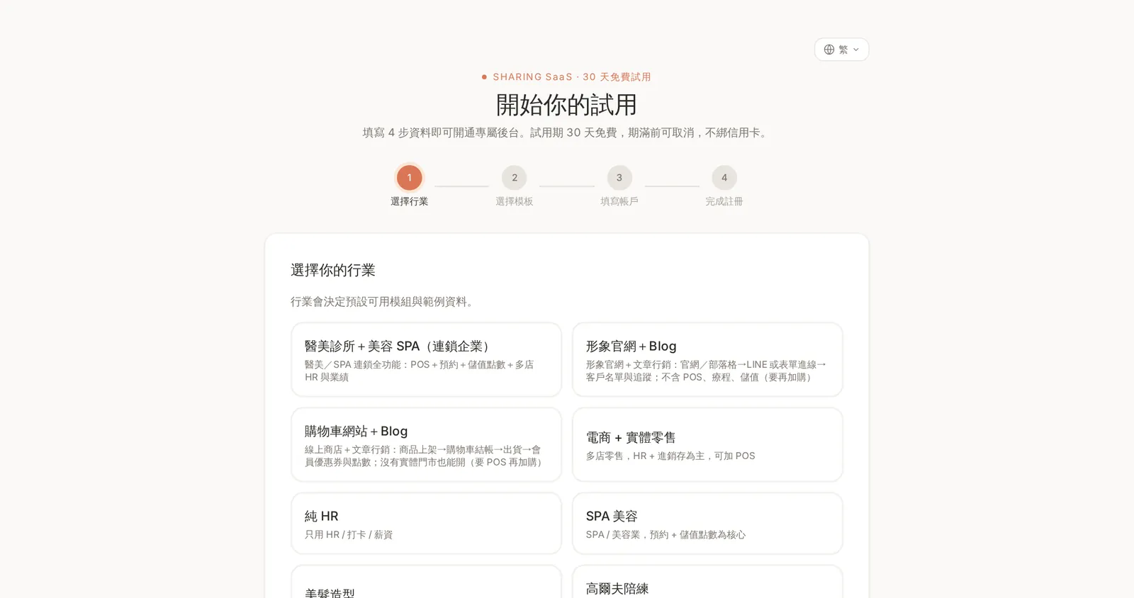 SHARING SaaS 試用開通第一步:選擇你的行業,行業決定預設模組與範例資料