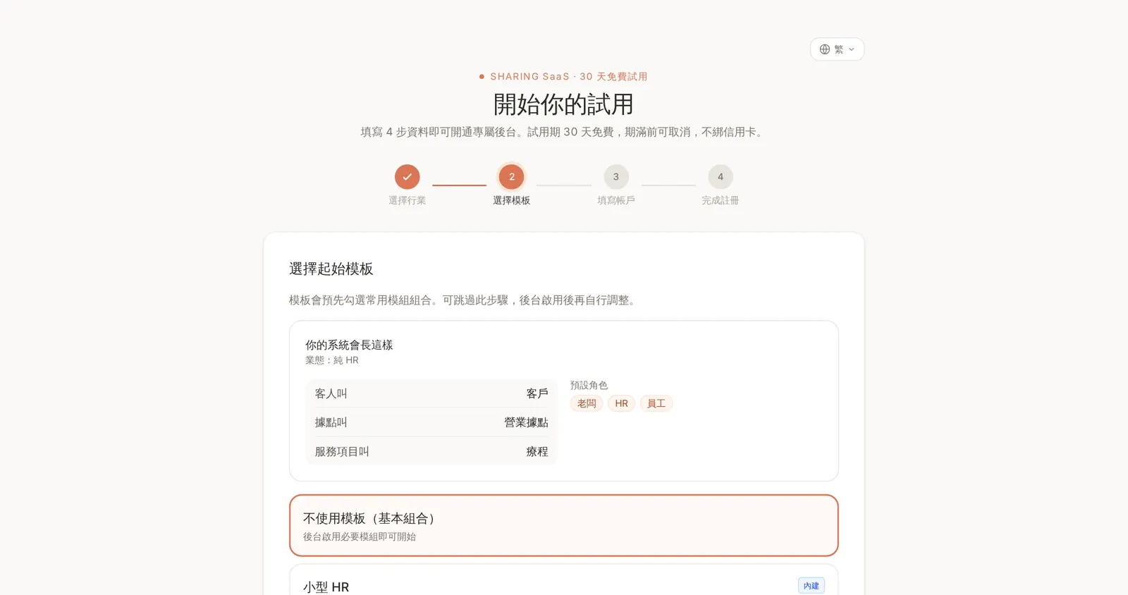 SHARING SaaS 試用開通第二步:選擇起始模板,預覽系統用語與預設角色